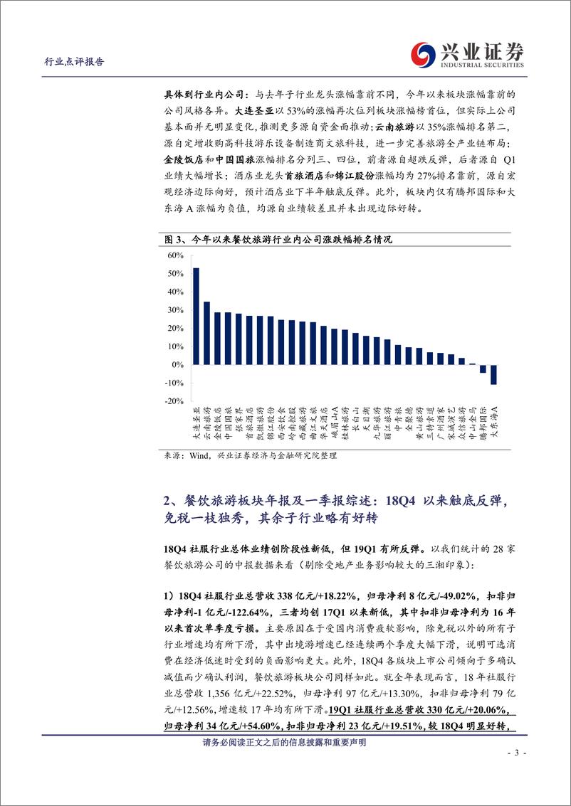 《社会服务行业18年报及19一季报综述：18Q4及19Q1社服行业业绩增速触底回升，免税依然一枝独秀-20190506-兴业证券-26页》 - 第4页预览图