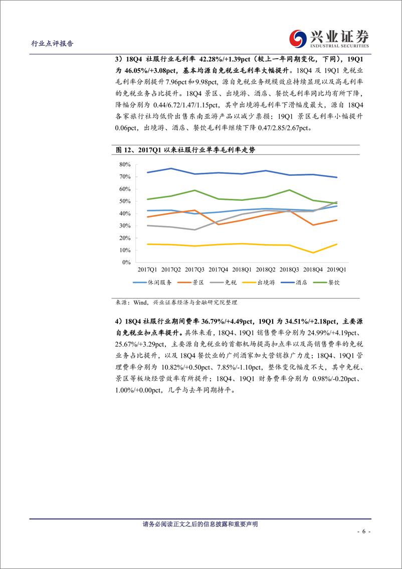 《社会服务行业18年报及19一季报综述：18Q4及19Q1社服行业业绩增速触底回升，免税依然一枝独秀-20190506-兴业证券-26页》 - 第7页预览图