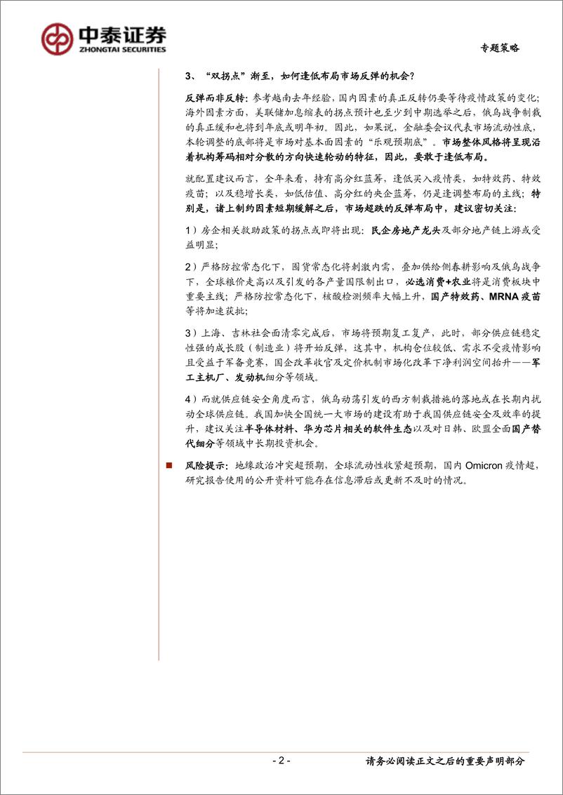 《专题策略：“两大拐点”渐至，逢低布局“跌出来的机会”-20220426-中泰证券-16页》 - 第3页预览图