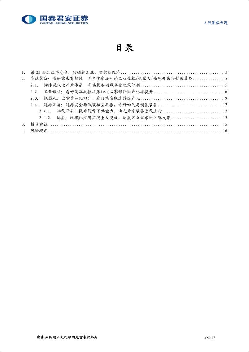 《高端装备：布局国产化主线-20230917-国泰君安-17页》 - 第3页预览图