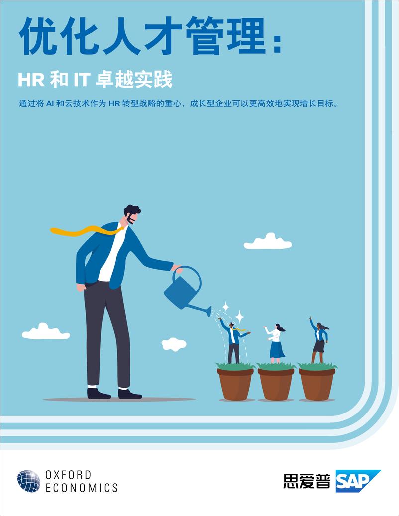 《思爱普：优化人才管理：HR和IT卓越实践报告》 - 第1页预览图