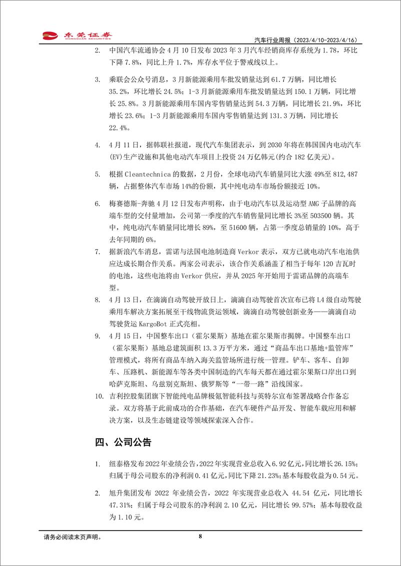 《2023-04-1东莞证汽汽车行业周报：市场修复在即，新车更新周期开启》 - 第8页预览图