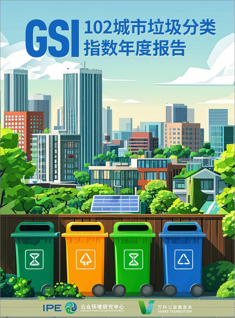《2023年102城市垃圾分类指数年度报告》 - 第1页预览图
