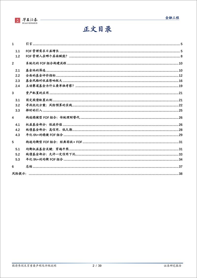 《“量化绝对收益之路”系列之二：FOF赋能绝对收益，基金组合构建实战（上）-20220529-华安证券-39页》 - 第3页预览图