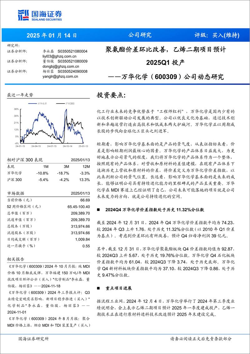 《万华化学(600309)公司动态研究：聚氨酯价差环比改善，乙烯二期项目预计2025Q1投产-250114-国海证券-34页》 - 第1页预览图