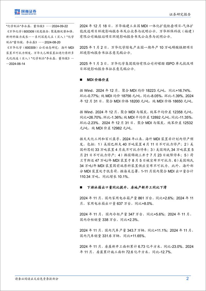 《万华化学(600309)公司动态研究：聚氨酯价差环比改善，乙烯二期项目预计2025Q1投产-250114-国海证券-34页》 - 第2页预览图