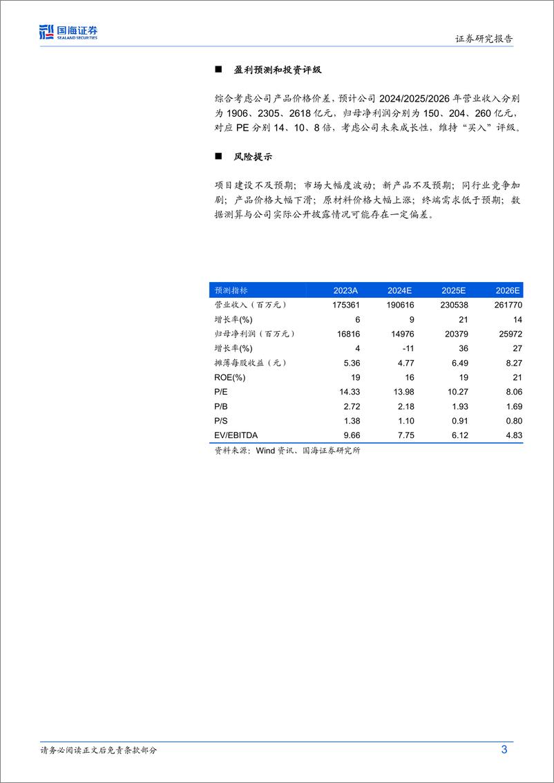 《万华化学(600309)公司动态研究：聚氨酯价差环比改善，乙烯二期项目预计2025Q1投产-250114-国海证券-34页》 - 第3页预览图