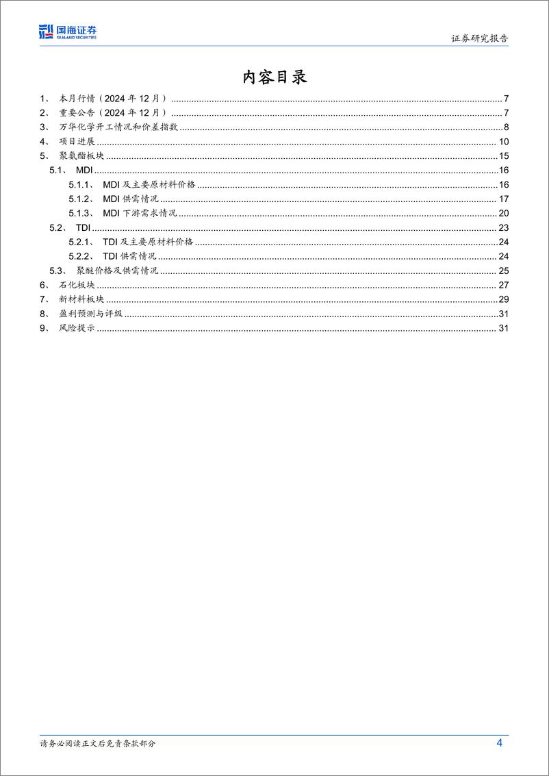 《万华化学(600309)公司动态研究：聚氨酯价差环比改善，乙烯二期项目预计2025Q1投产-250114-国海证券-34页》 - 第4页预览图