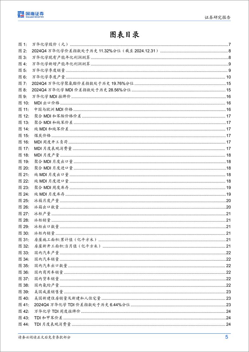 《万华化学(600309)公司动态研究：聚氨酯价差环比改善，乙烯二期项目预计2025Q1投产-250114-国海证券-34页》 - 第5页预览图