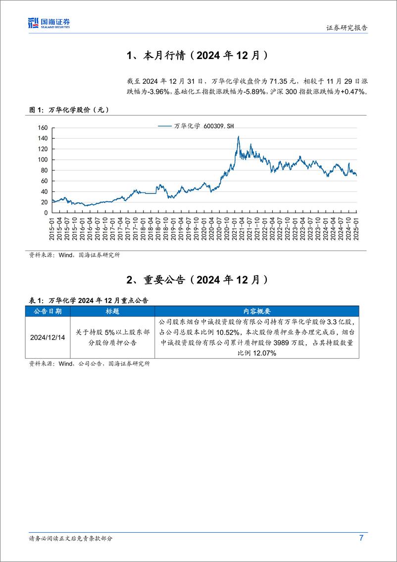 《万华化学(600309)公司动态研究：聚氨酯价差环比改善，乙烯二期项目预计2025Q1投产-250114-国海证券-34页》 - 第7页预览图