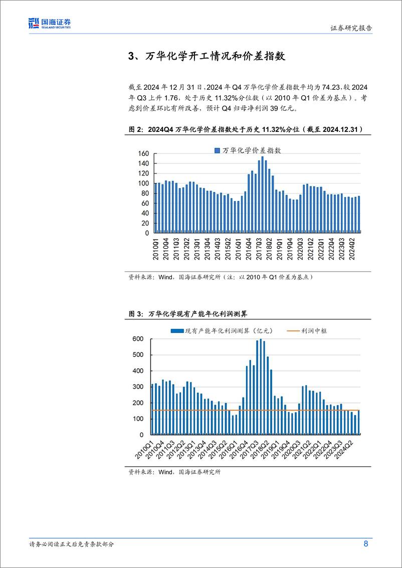 《万华化学(600309)公司动态研究：聚氨酯价差环比改善，乙烯二期项目预计2025Q1投产-250114-国海证券-34页》 - 第8页预览图