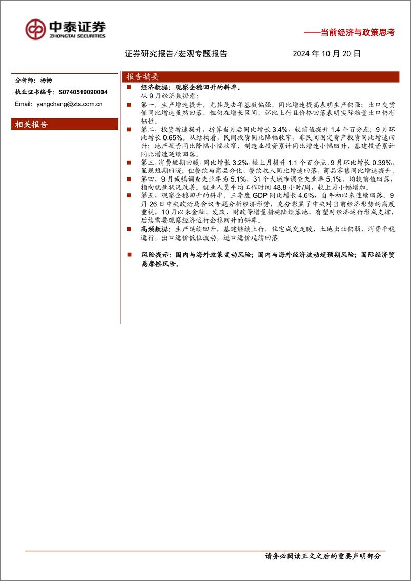 《当前经济与政策思考：观察企稳回升的斜率-241020-中泰证券-13页》 - 第1页预览图