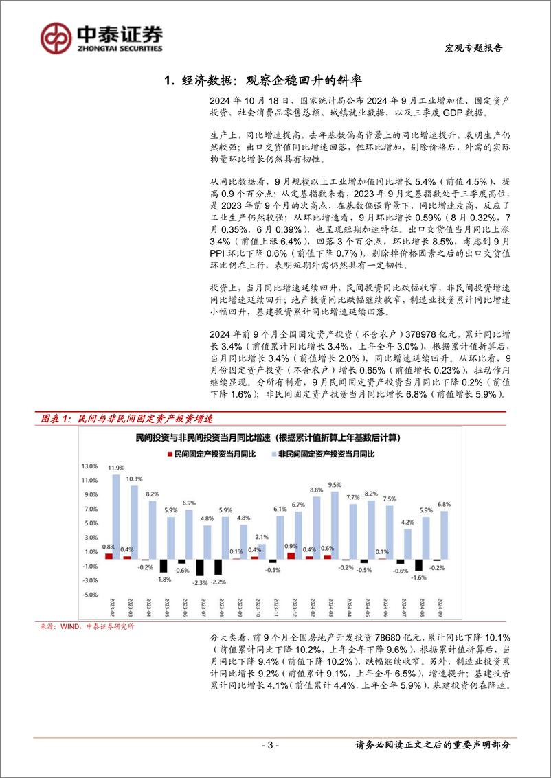 《当前经济与政策思考：观察企稳回升的斜率-241020-中泰证券-13页》 - 第3页预览图