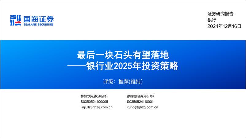 《银行业2025年投资策略：最后一块石头有望落地-241216-国海证券-33页》 - 第1页预览图