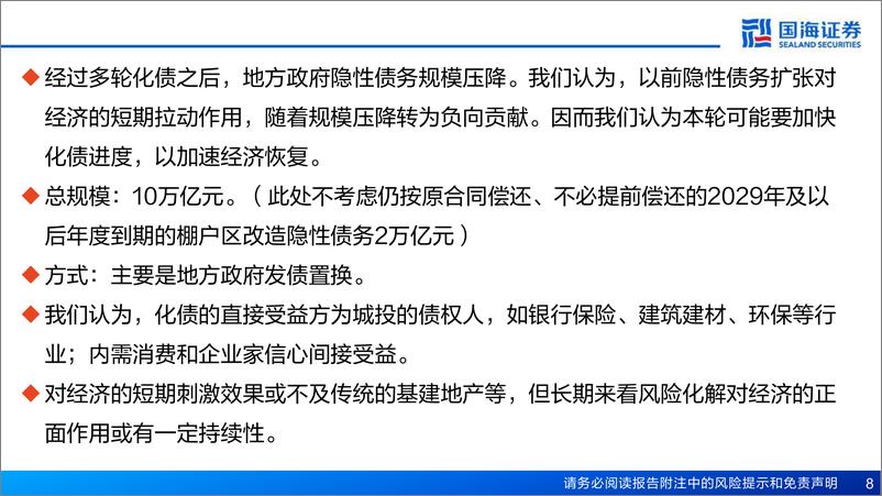 《银行业2025年投资策略：最后一块石头有望落地-241216-国海证券-33页》 - 第8页预览图