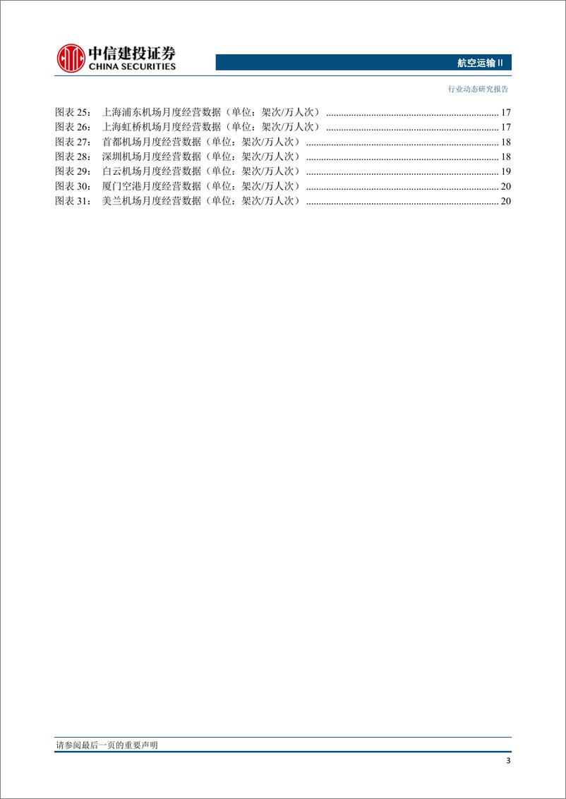 《航空运输行业：5月民航国内客流量超过2019年同期，燃油附加费年内第三次下调-20230604-中信建投-25页》 - 第5页预览图