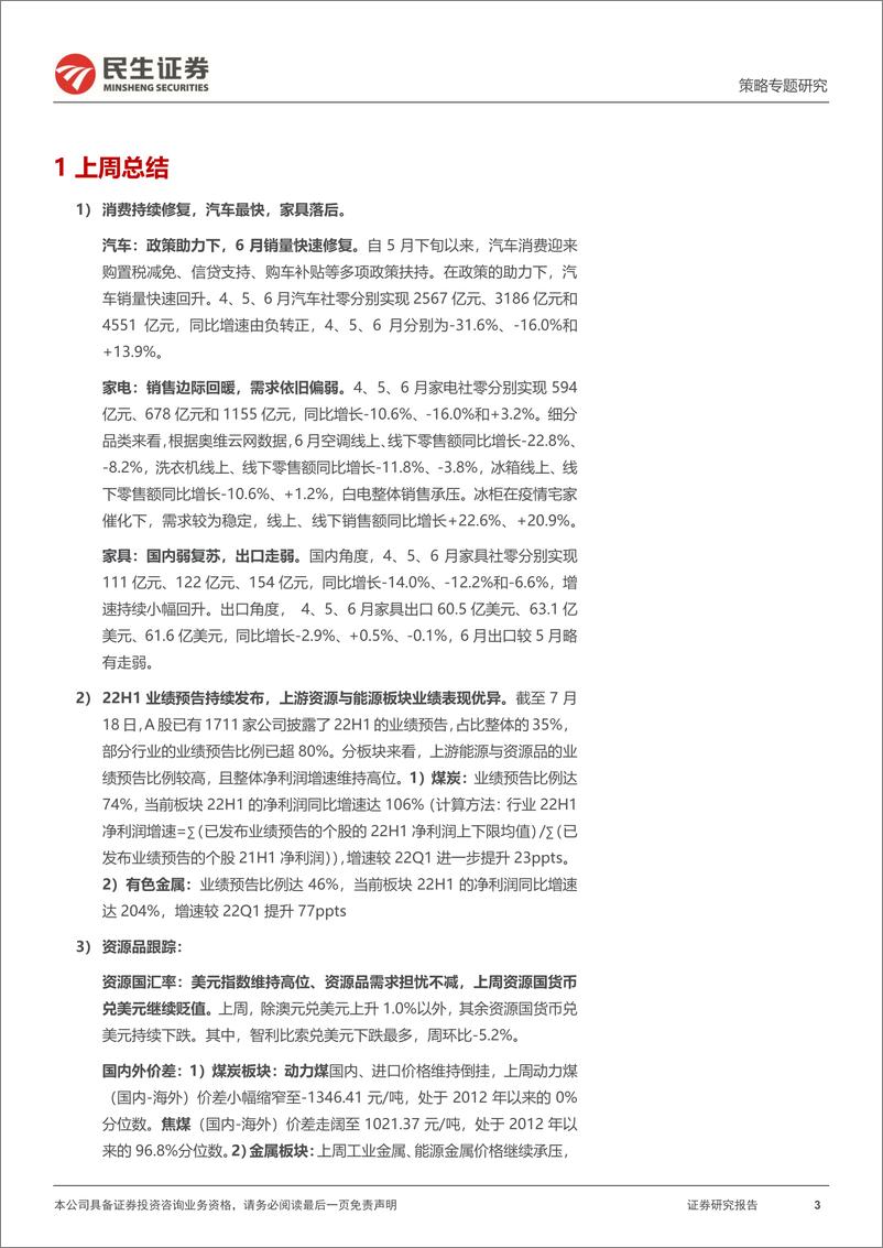 《策略专题研究：行业信息跟踪，消费持续修复，煤炭22H1业绩预告增速维持高位-20220719-民生证券-27页》 - 第4页预览图
