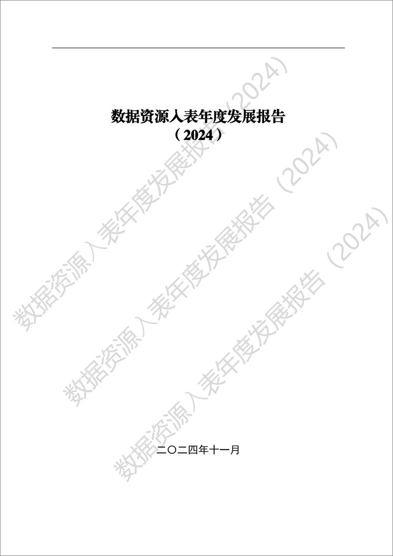 《数据资源入表年度发展报告（2024）》 - 第2页预览图