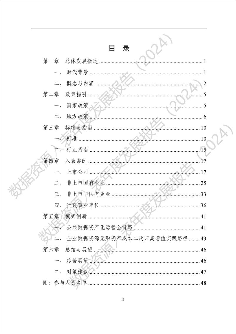 《数据资源入表年度发展报告（2024）》 - 第4页预览图