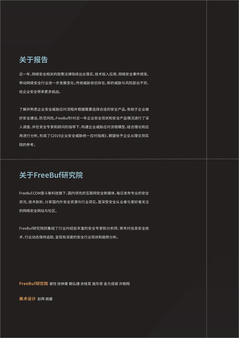 《FREEBUF-2019企业安全威胁统一应对指南（网络安全）-2019.5-87页》 - 第3页预览图