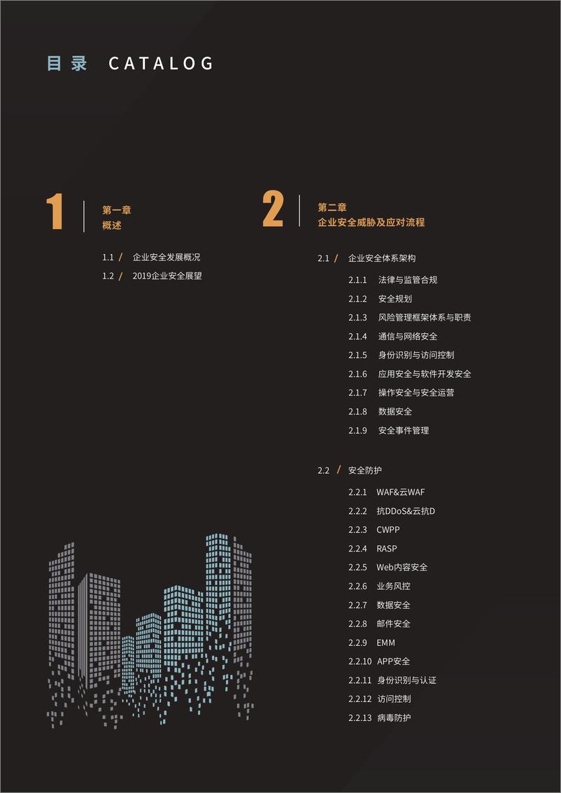 《FREEBUF-2019企业安全威胁统一应对指南（网络安全）-2019.5-87页》 - 第4页预览图