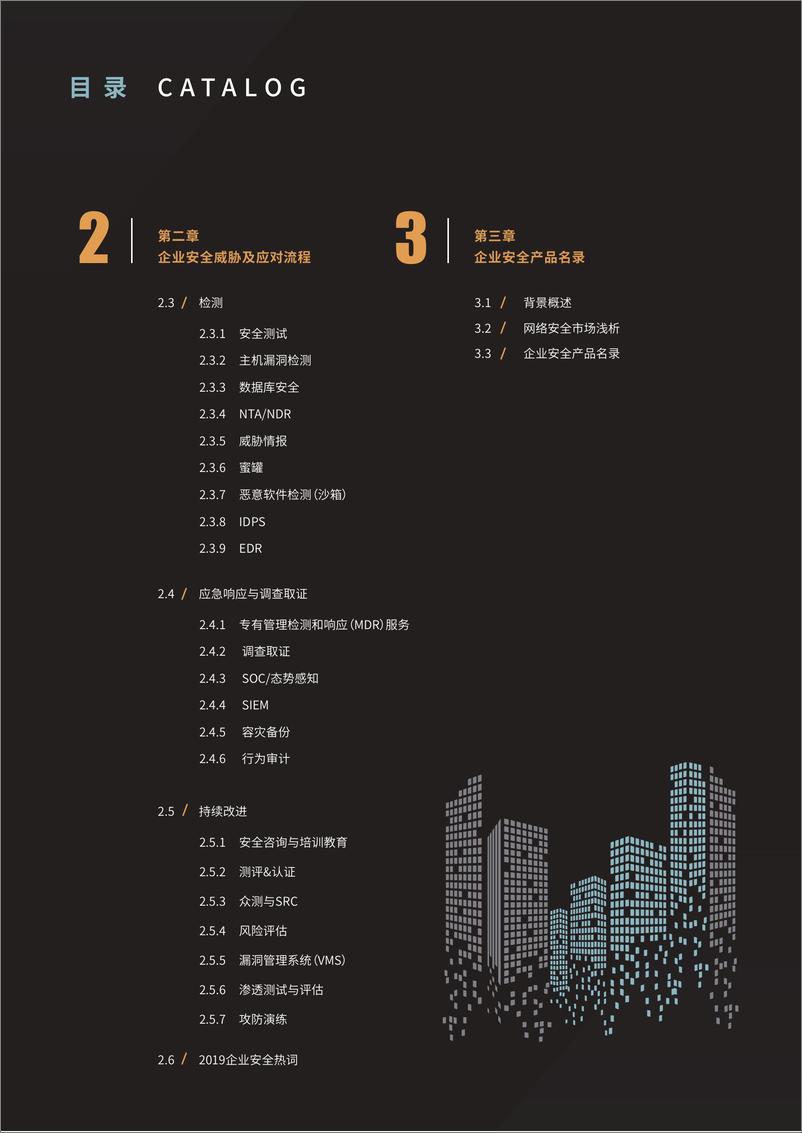 《FREEBUF-2019企业安全威胁统一应对指南（网络安全）-2019.5-87页》 - 第5页预览图