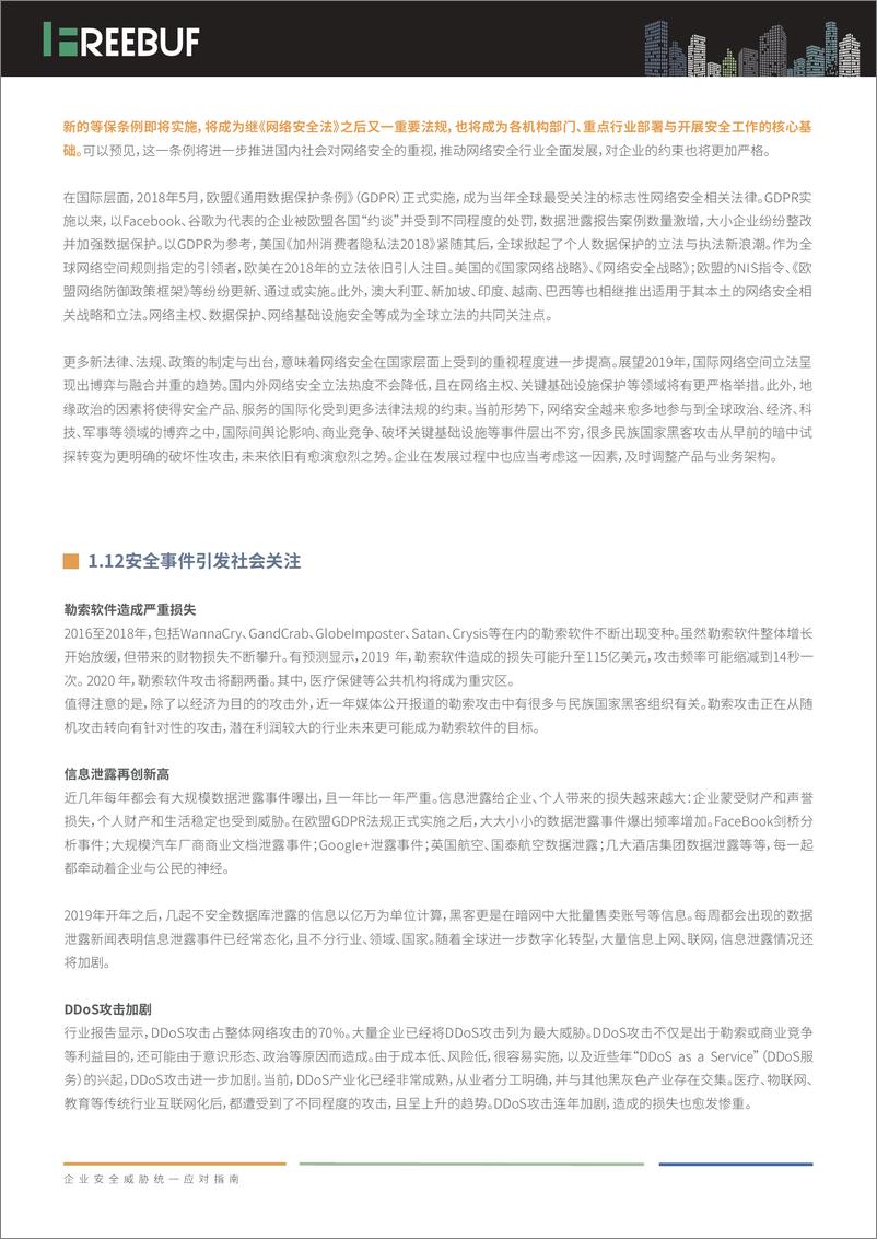 《FREEBUF-2019企业安全威胁统一应对指南（网络安全）-2019.5-87页》 - 第8页预览图