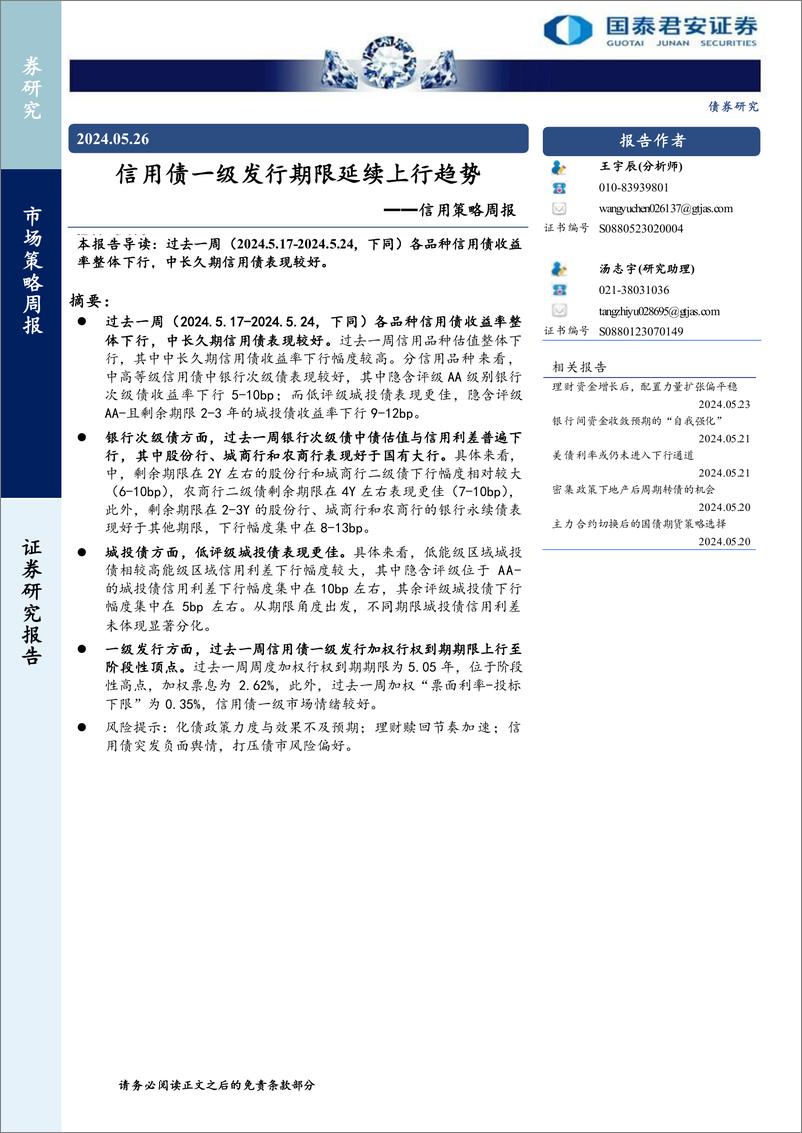 《信用策略：信用债一级发行期限延续上行趋势-240526-国泰君安-11页》 - 第1页预览图