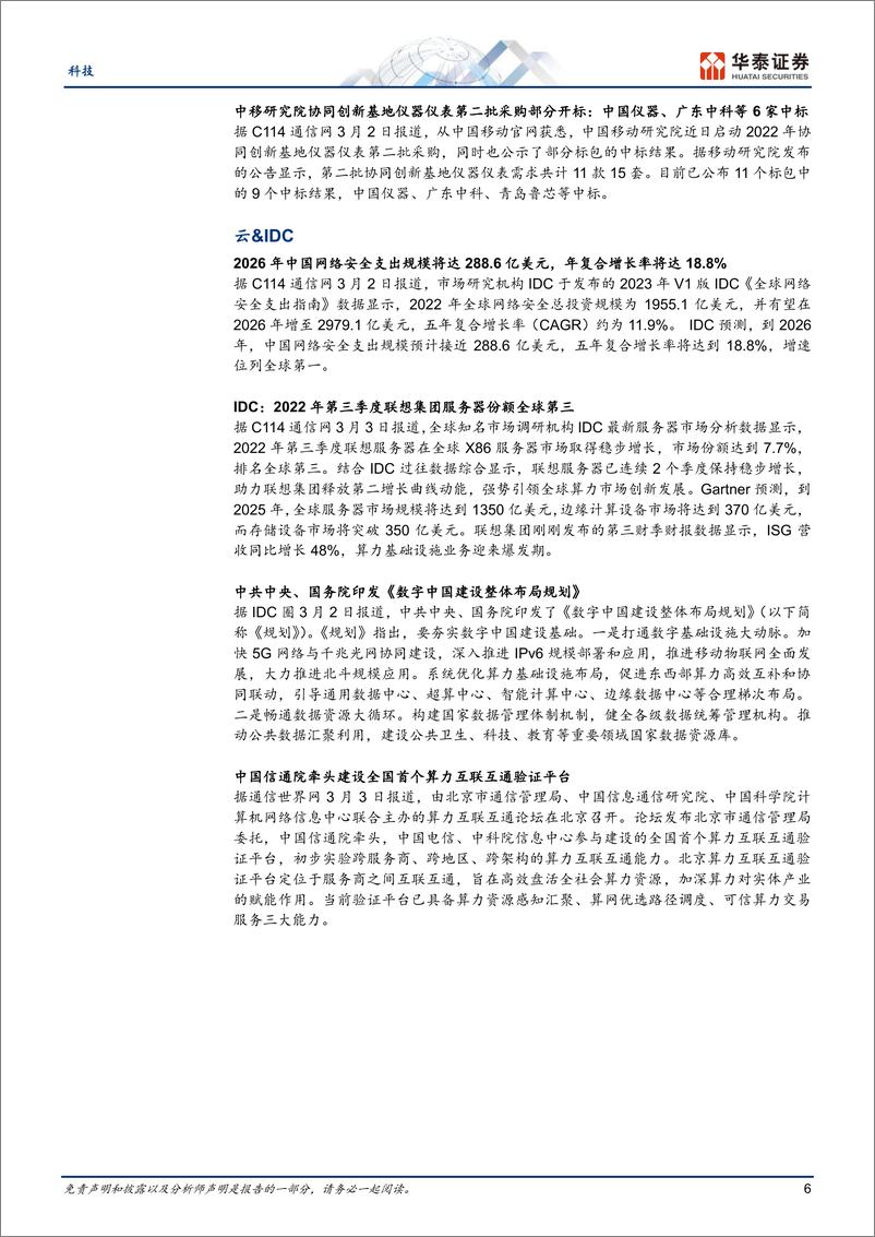 《通信行业关注数字中国规划与6G研发-23030523页》 - 第6页预览图