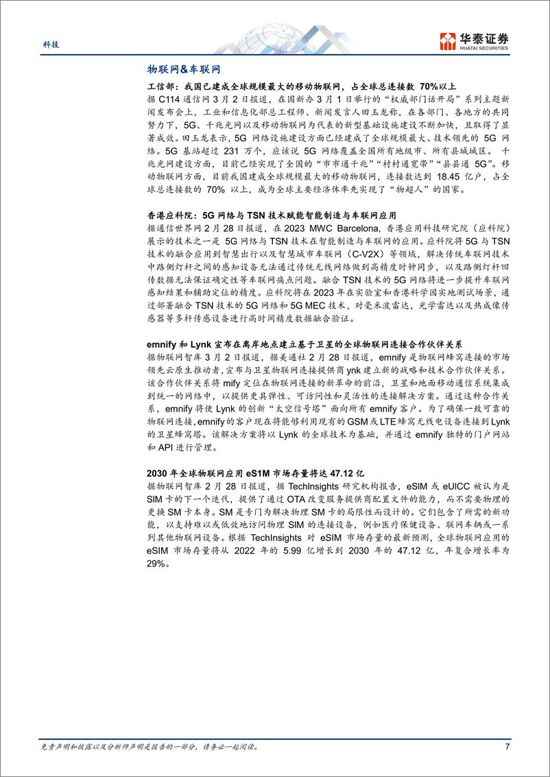 《通信行业关注数字中国规划与6G研发-23030523页》 - 第7页预览图