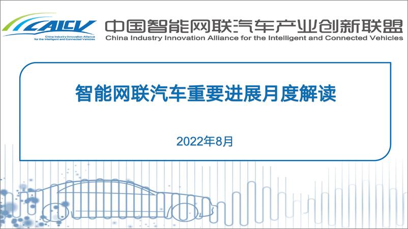 报告《202208智能网联汽车重要进展月度解读-10页》的封面图片