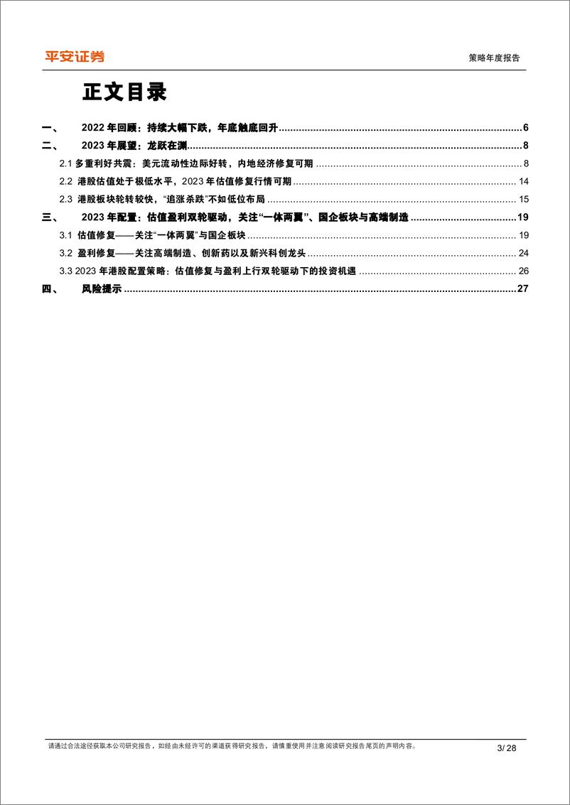 《2023港股年度策略报告：拨云见日，乘风而行-20221213-平安证券-28页》 - 第4页预览图