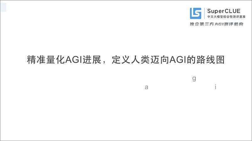 《中文大模型基准测评2024年上半年报告——2024年度中文大模型阶段性进展评估-SuperCLUE团队-2024.7.9-59页》 - 第2页预览图