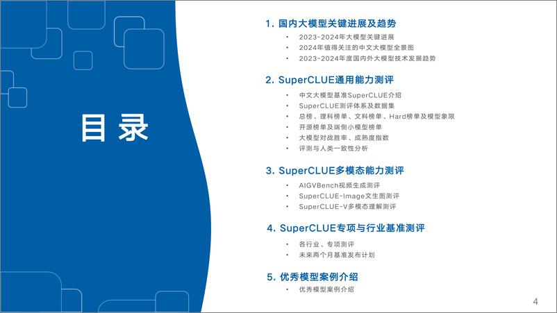 《中文大模型基准测评2024年上半年报告——2024年度中文大模型阶段性进展评估-SuperCLUE团队-2024.7.9-59页》 - 第4页预览图