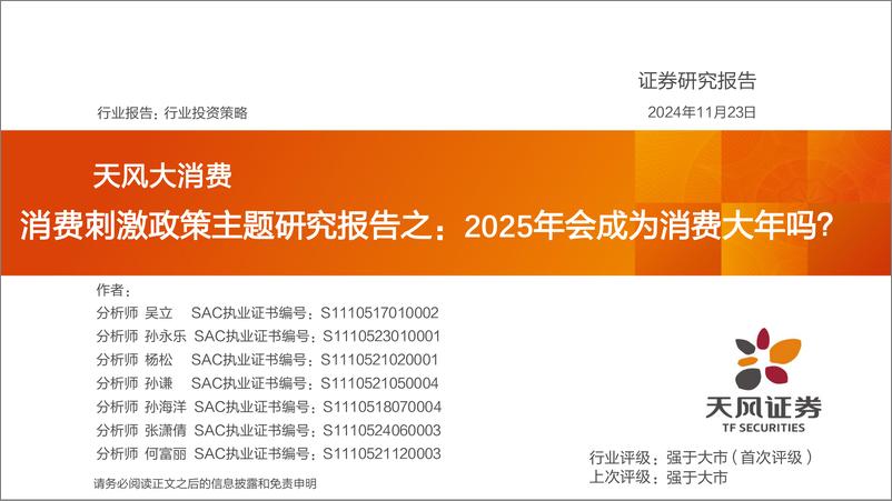 《大消费行业投资策略-消费刺激政策主题研究报告之：2025年会成为消费大年吗？-241123-天风证券-74页》 - 第1页预览图