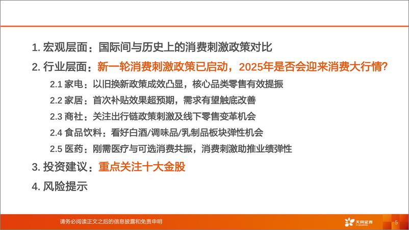 《大消费行业投资策略-消费刺激政策主题研究报告之：2025年会成为消费大年吗？-241123-天风证券-74页》 - 第5页预览图