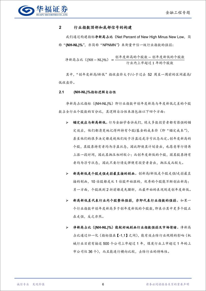 《市场情绪指标专题（五）：行业指数顶部和底部信号，净新高占比（（NNL）%）-20230302-华福证券-35页》 - 第7页预览图