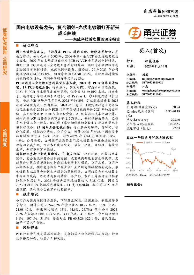 《东威科技(688700)首次覆盖深度报告：国内电镀设备龙头，复合铜箔%2b光伏电镀铜打开新兴成长曲线-241114-甬兴证券-22页》 - 第1页预览图