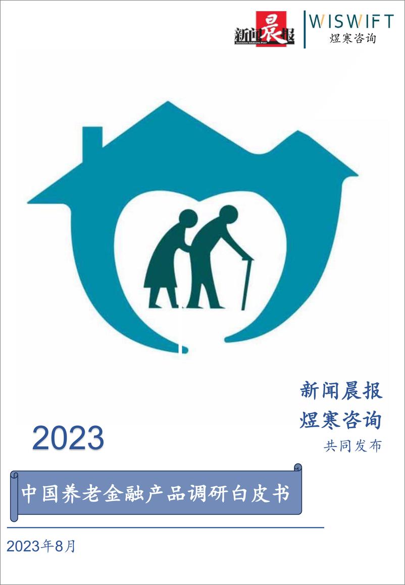 报告《2023中国养老金融产品调研白皮书-新闻晨报&煜寒咨询-2023.8-39页》的封面图片