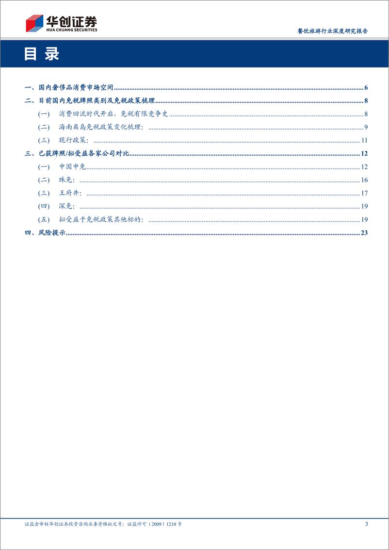 《餐饮旅游行业深度研究报告：免税复盘与空间分析，时代之浪-20200719-华创证券-25页》 - 第3页预览图