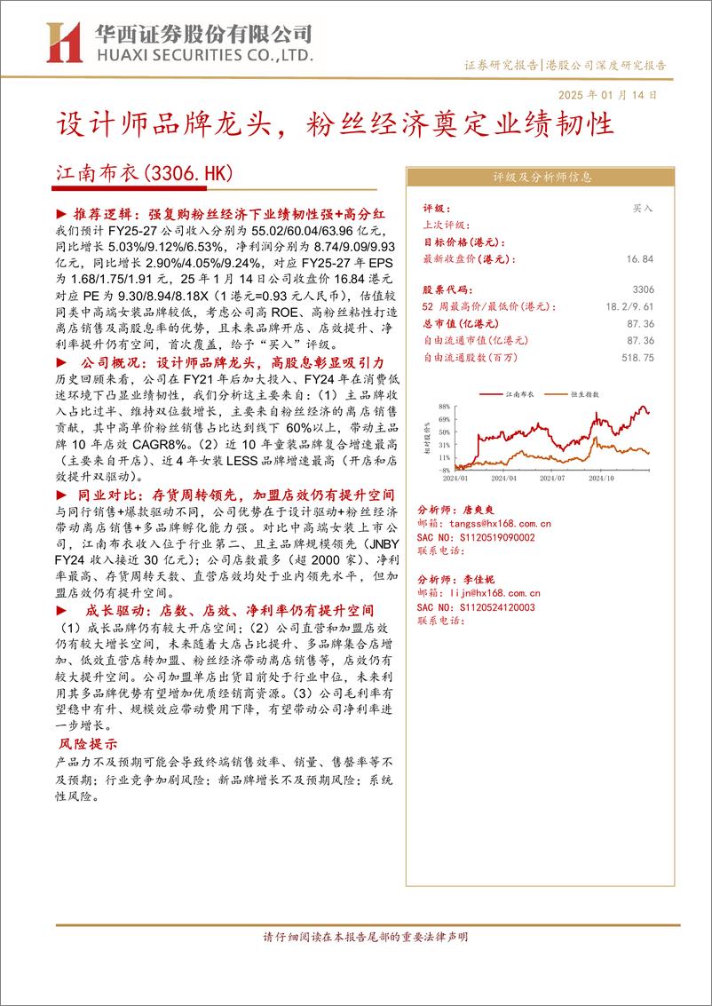 《江南布衣(3306.HK)设计师品牌龙头，粉丝经济奠定业绩韧性-250114-华西证券-32页》 - 第1页预览图