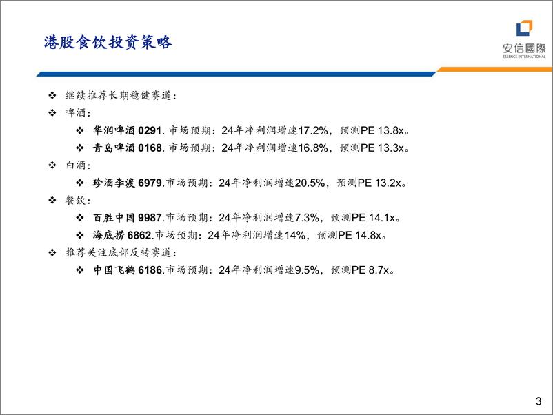 《中美消费板块回顾及港股投资策略-240627-安信国际-30页》 - 第3页预览图