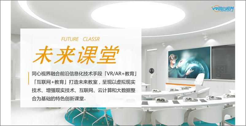 《同心视界-VR未来课堂-2019.4-51页》 - 第7页预览图