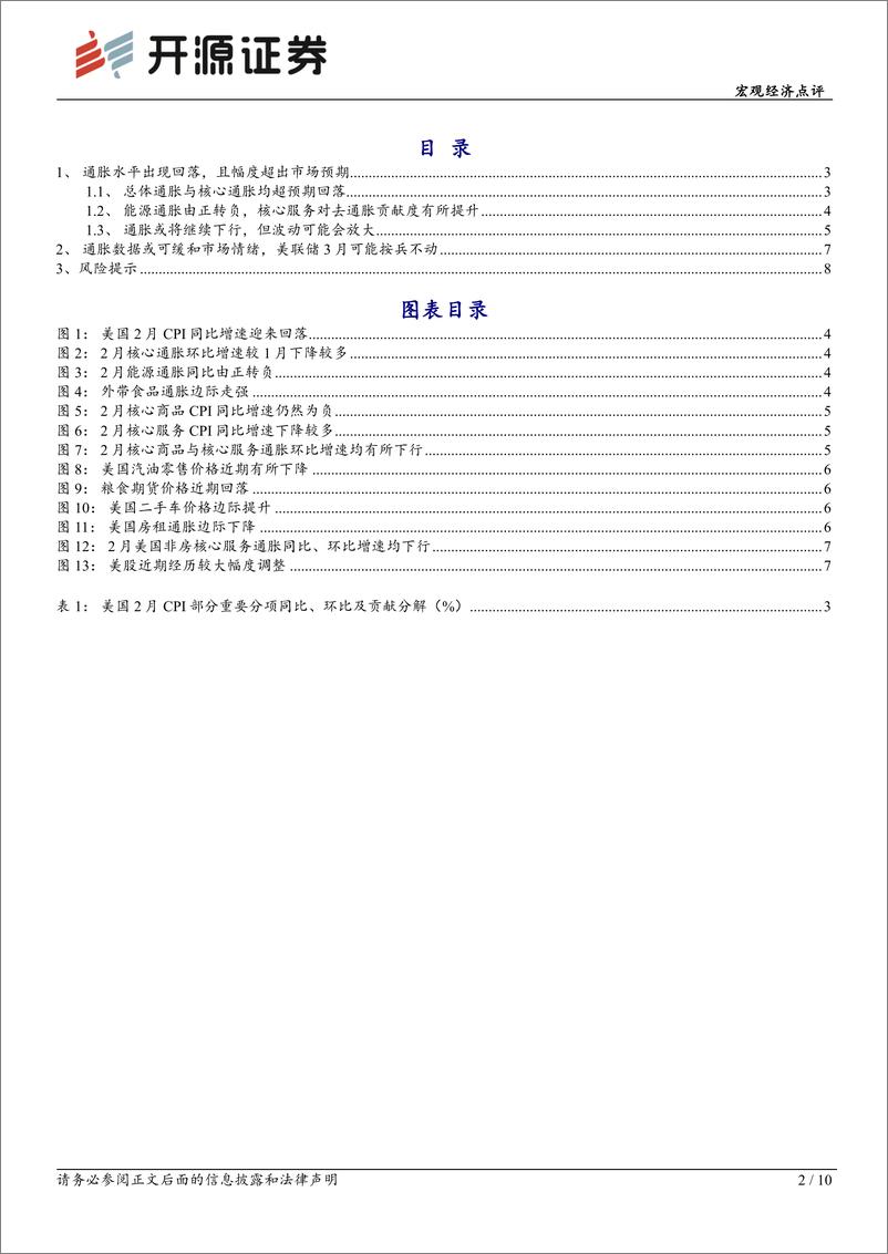 《美国2月CPI点评：通胀下行或有助于提振市场情绪-250313-开源证券-10页》 - 第2页预览图