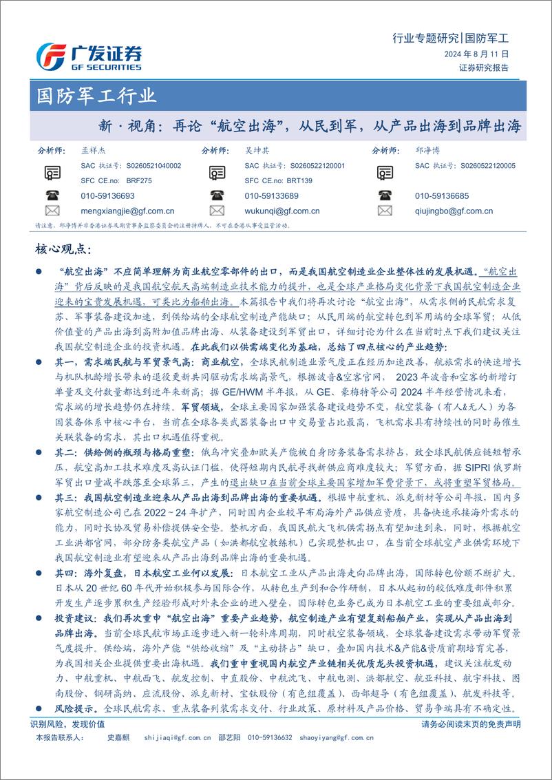 《国防军工行业：新·视角，再论“航空出海”，从民到军，从产品出海到品牌出海-240811-广发证券-35页》 - 第1页预览图