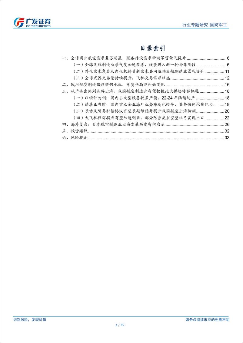 《国防军工行业：新·视角，再论“航空出海”，从民到军，从产品出海到品牌出海-240811-广发证券-35页》 - 第3页预览图