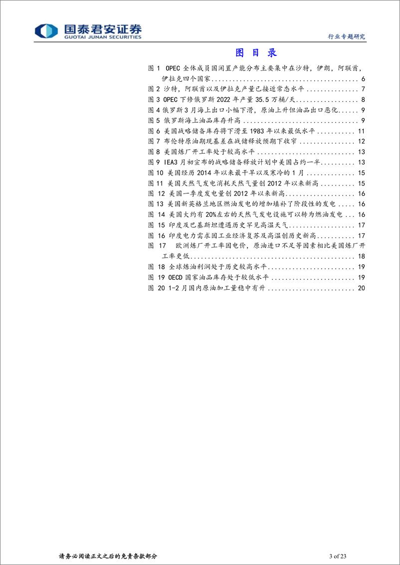 《石油与天然气行业我们与市场认知的不同：原油脆弱的供应系统与需求复苏的错配-20220518-国泰君安-23页》 - 第4页预览图