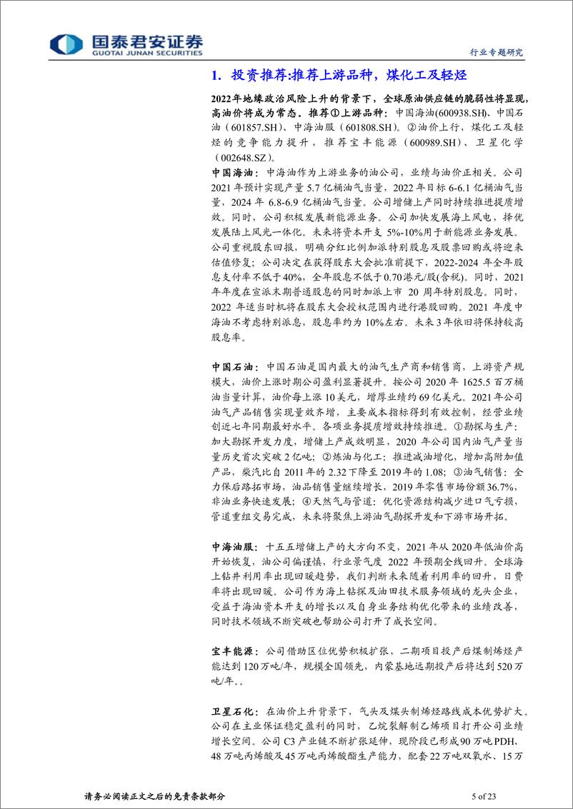 《石油与天然气行业我们与市场认知的不同：原油脆弱的供应系统与需求复苏的错配-20220518-国泰君安-23页》 - 第6页预览图