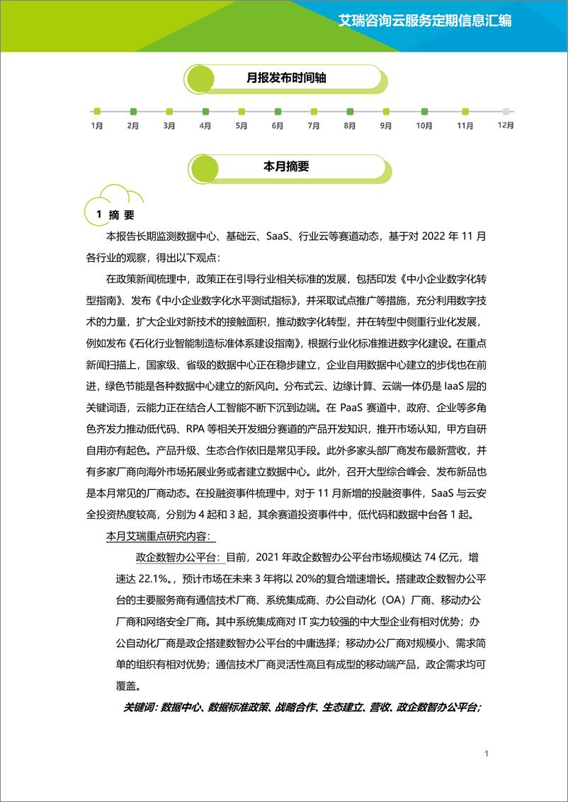 《艾瑞咨询：云服务行业动态及热点研究月报 - 2022年11月-37页》 - 第3页预览图