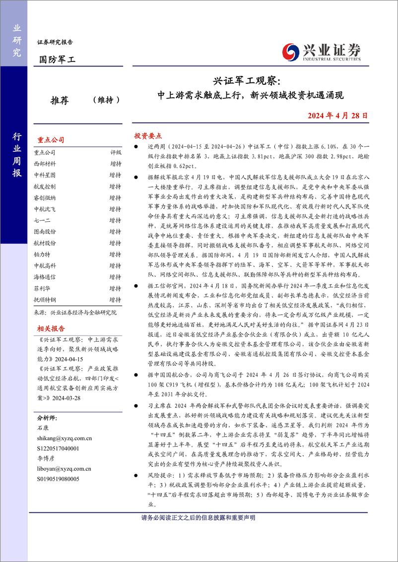 《军工行业观察：中上游需求触底上行，新兴领域投资机遇涌现-240428-兴业证券-31页》 - 第1页预览图